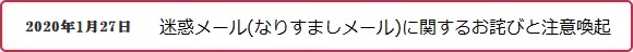 迷惑メール(なりすましメール)に関するお詫びと注意喚起