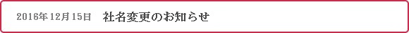 エムモビリティへ社名変更